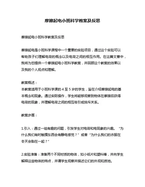 摩擦起电小班科学教案及反思