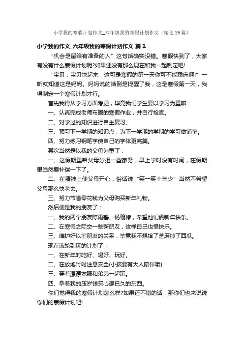 小学我的寒假计划作文_六年级我的寒假计划作文（精选19篇）