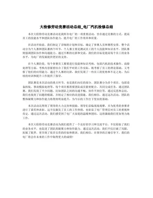 大检修劳动竞赛活动总结_电厂汽机检修总结