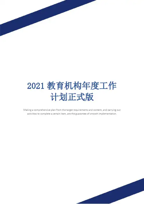 2021教育机构年度工作计划正式版