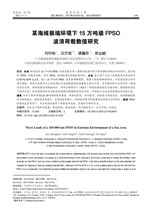 某海域极端环境下15万吨级FPSO波浪荷载数值研究