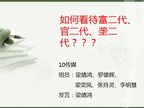 如何看待富二代