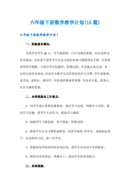 六年级下册数学教学计划(15篇)