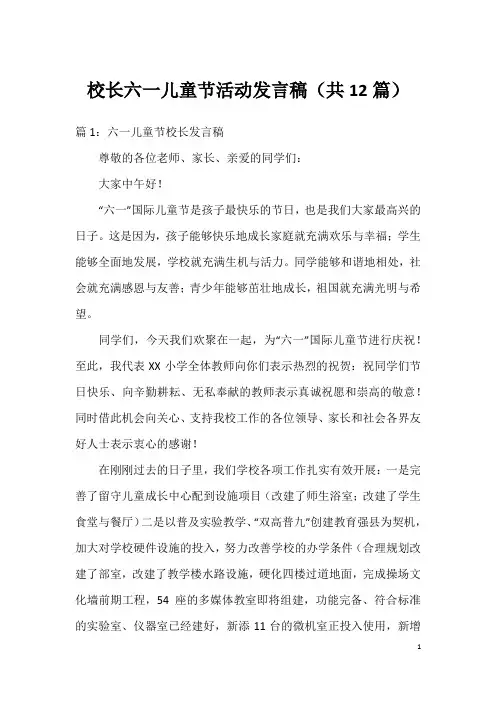 校长六一儿童节活动发言稿(共12篇)