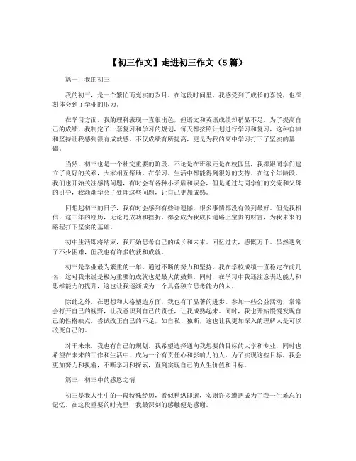 【初三作文】走进初三作文(5篇)