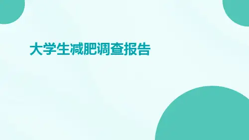 大学生减肥调查报告