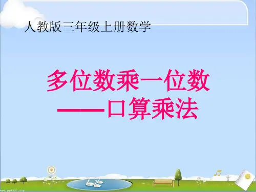人教版三年级上册数学《多位数乘一位数口算乘法》