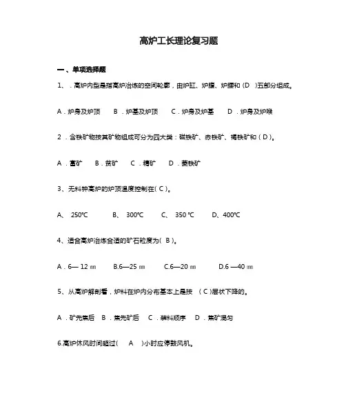 高炉工长理论复习题