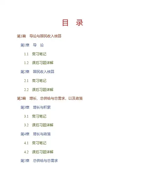 (NEW)多恩布什《宏观经济学》(第10版)笔记和课后习题详解