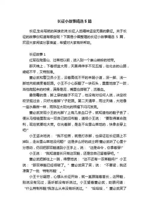 长征小故事精选5篇