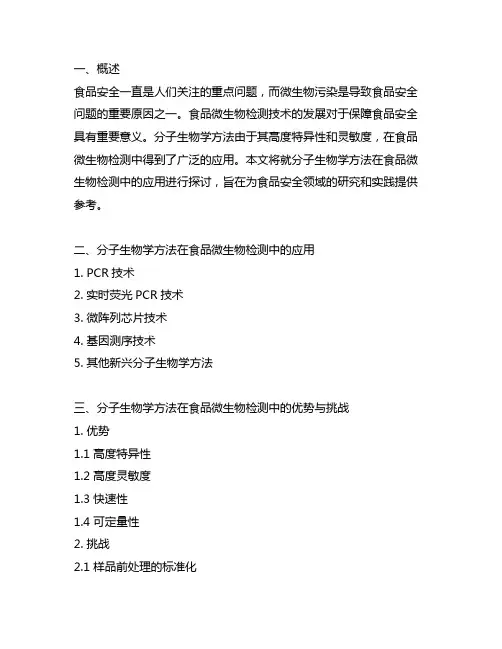 分子生物学方法在食品微生物检测中的应用