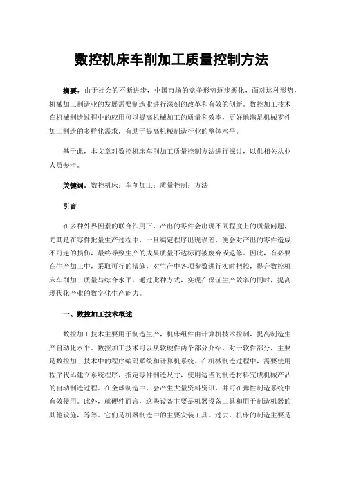 数控机床车削加工质量控制方法
