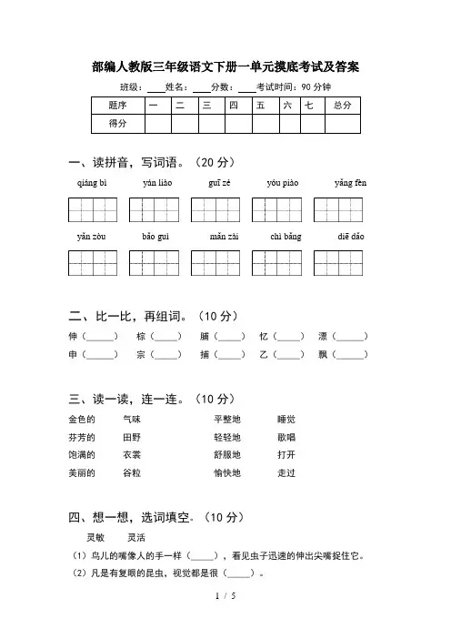 部编人教版三年级语文下册一单元摸底考试及答案