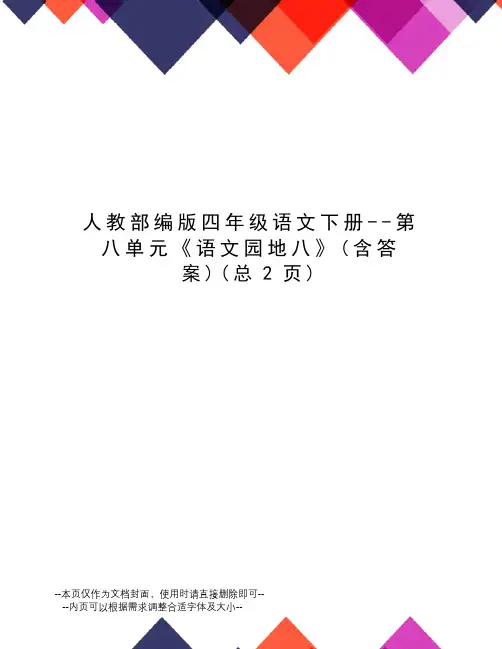 人教部编版四年级语文下册--第八单元《语文园地八》