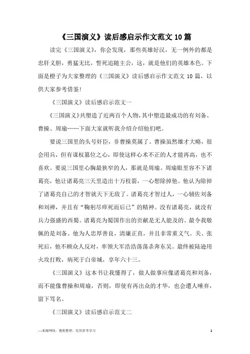 《三国演义》读后感启示作文范文10篇