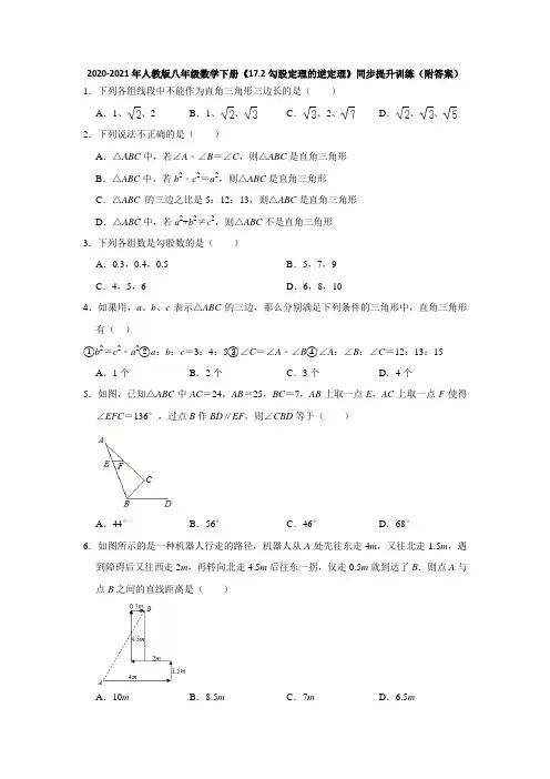 17.2勾股定理的逆定理-2020-2021学年人教版八年级数学下册同步提升训练