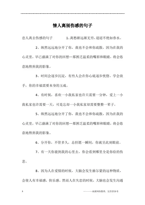 情人离别伤感的句子