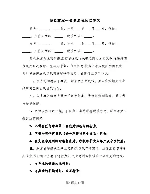 协议模板一夫妻忠诚协议范文(七篇)