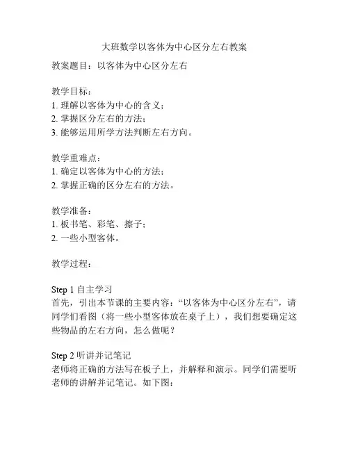 大班数学以客体为中心区分左右教案