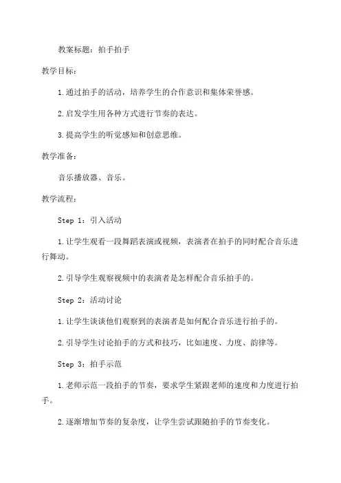 六年级教案拍手拍手