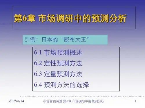 第6章市场调研中的预测分析--PPT精品文档