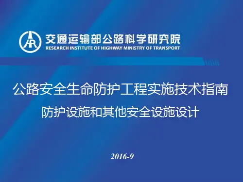 公路安全生命防护工程实施技术指南-安全防护-交通运输部培训文件PPT课件