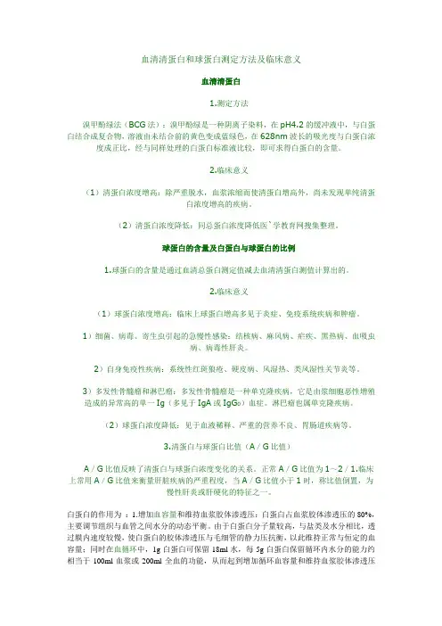 血清清蛋白和球蛋白测定方法及临床意义