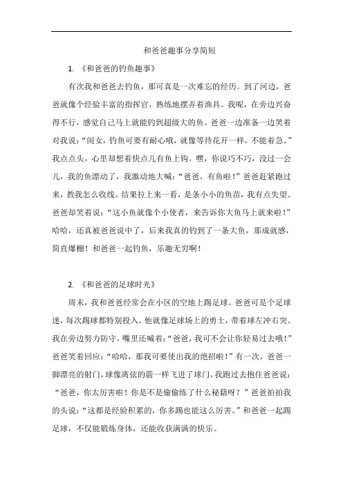 和爸爸趣事分享简短