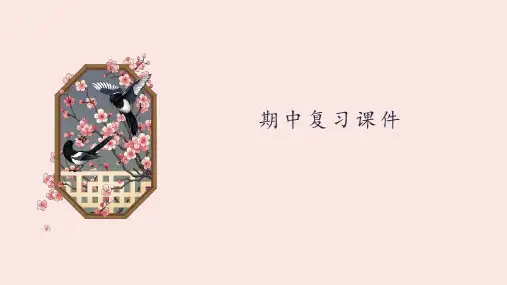 统编语文五年级级上册期中复习课件