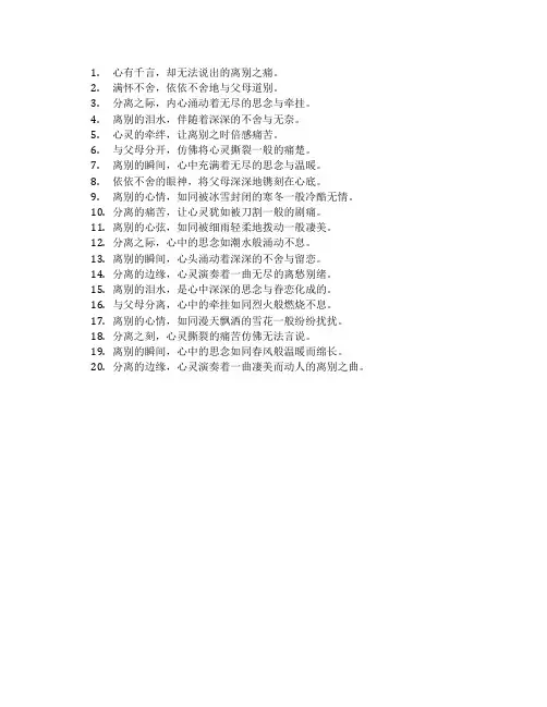 和父母分开的心情短语