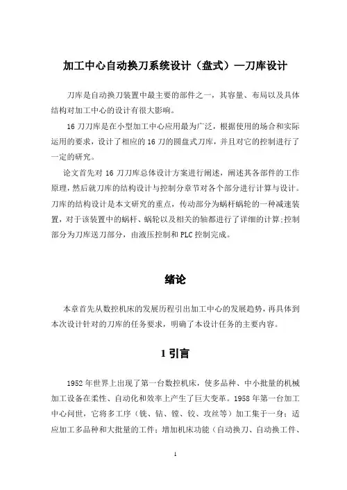 加工中心自动换刀系统设计(盘式)—刀库设计