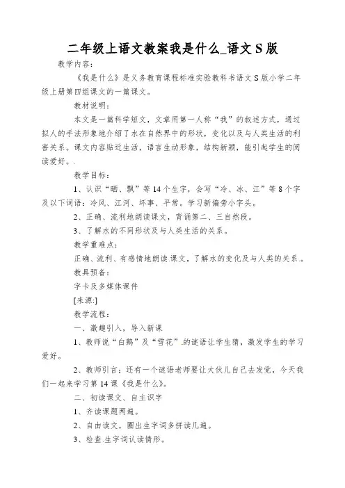 二年级上语文教案我是什么_语文S版