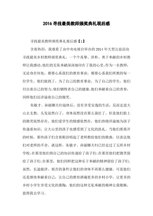 2016寻找最美教师颁奖典礼观后感