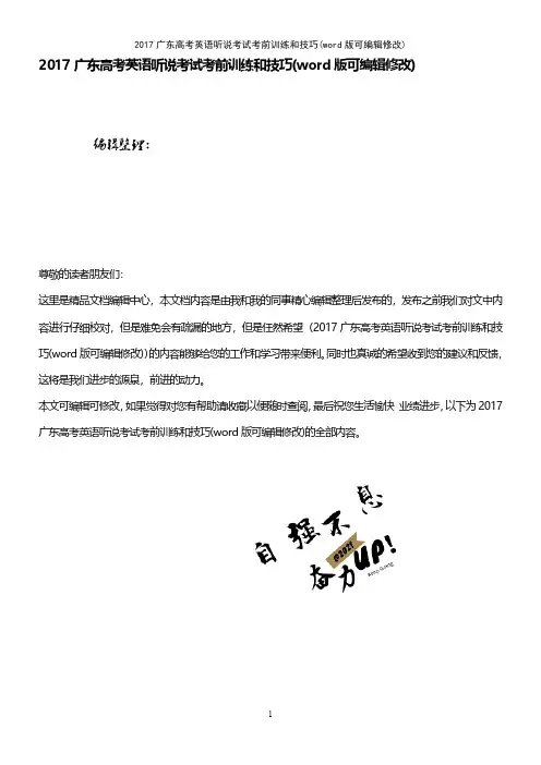 2017广东高考英语听说考试考前训练和技巧(word版可编辑修改)