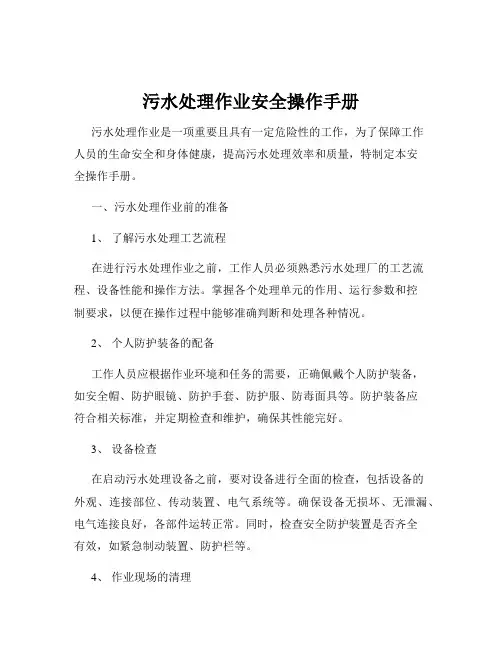 污水处理作业安全操作手册