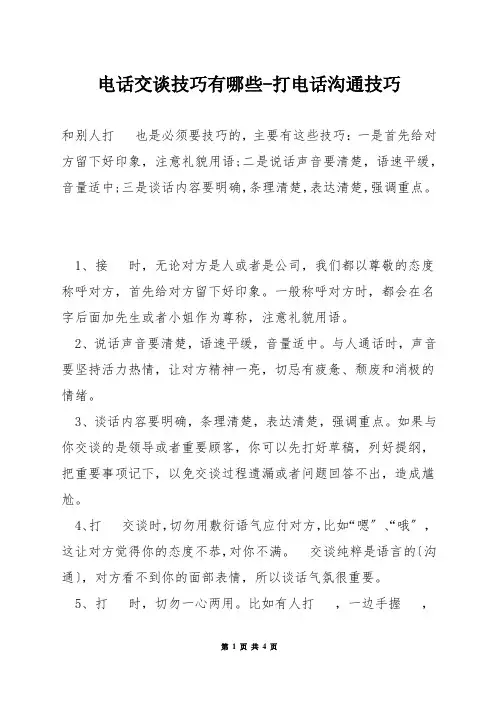 电话交谈技巧有哪些-打电话沟通技巧