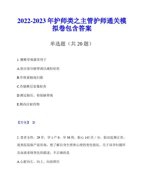 2022-2023年护师类之主管护师通关模拟卷包含答案