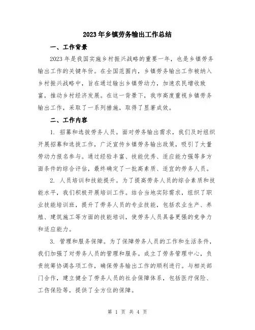 2023年乡镇劳务输出工作总结