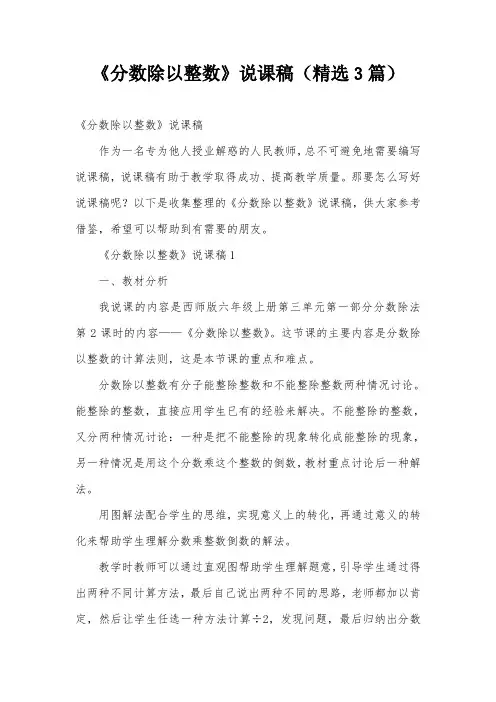 《分数除以整数》说课稿(精选3篇)