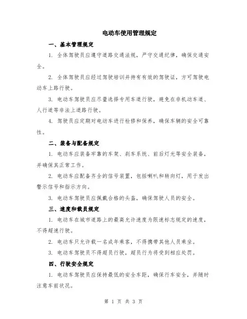 电动车使用管理规定
