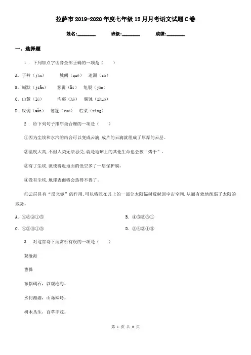 拉萨市2019-2020年度七年级12月月考语文试题C卷
