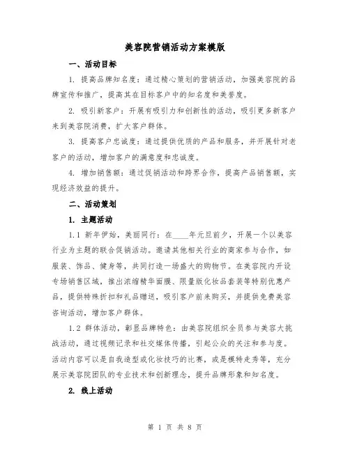美容院营销活动方案模版(三篇)
