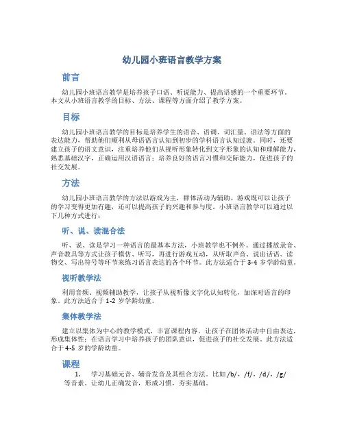 幼儿园小班语言教学方案