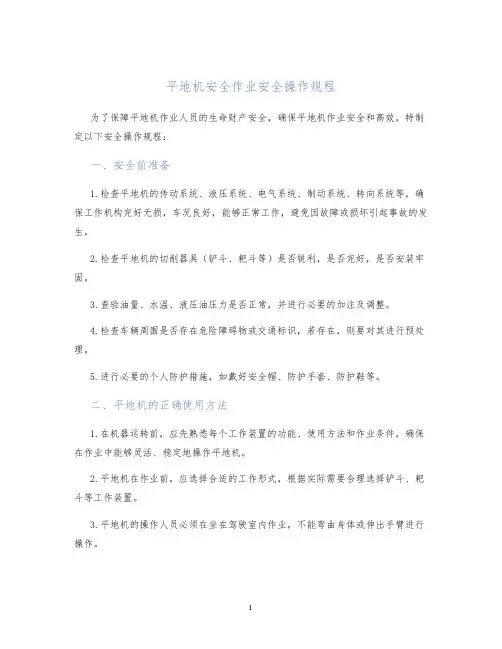 平地机安全作业安全操作规程