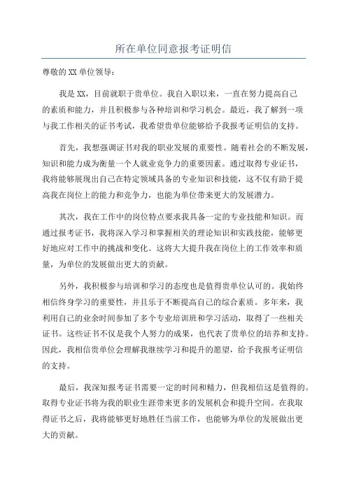 所在单位同意报考证明信