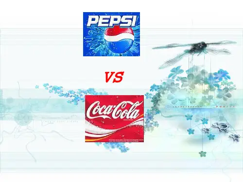 百事可乐VS可口可乐.ppt