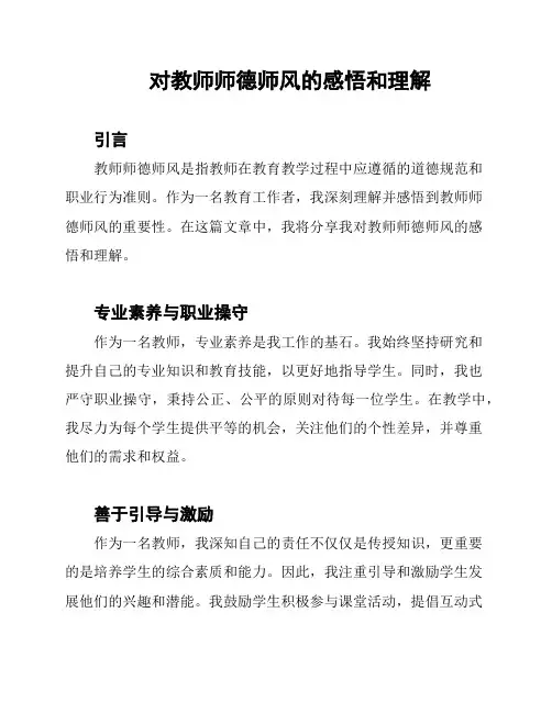 对教师师德师风的感悟和理解