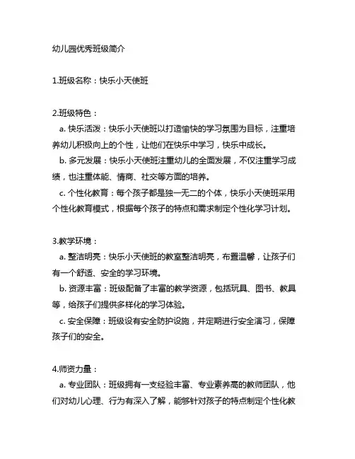 幼儿园优秀班级简介200字左右