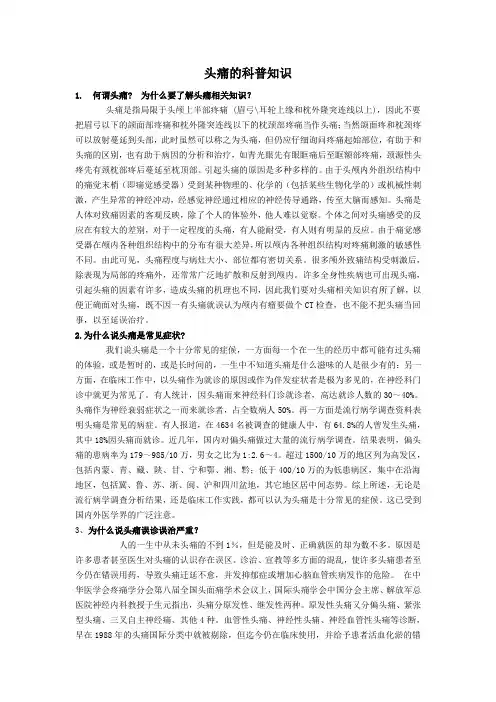 头痛的科普知识
