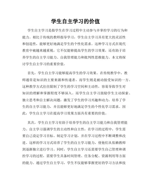 学生自主学习的价值